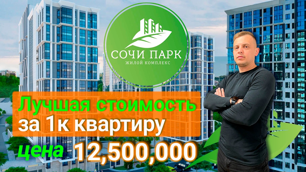 Купить квартиру в Сочи / Собственная квартира в Сочи! Выгодная цена - 12,5 млн. руб.
