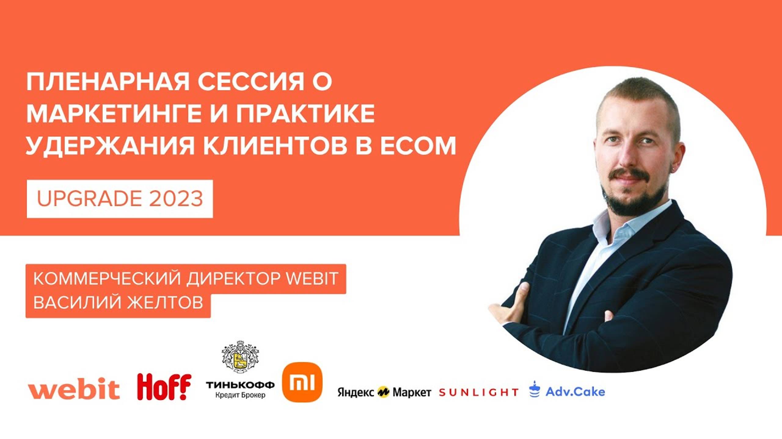 Пленарная сессия о маркетинге | Конференция UPGRADE RETAIL ВЕСНА 2023 - Василий Желтов