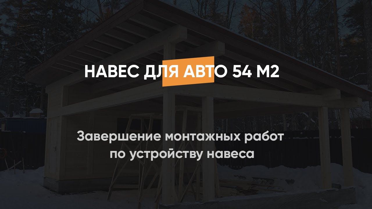 Завершение монтажных работ по устройству навеса для авто с хозблоком