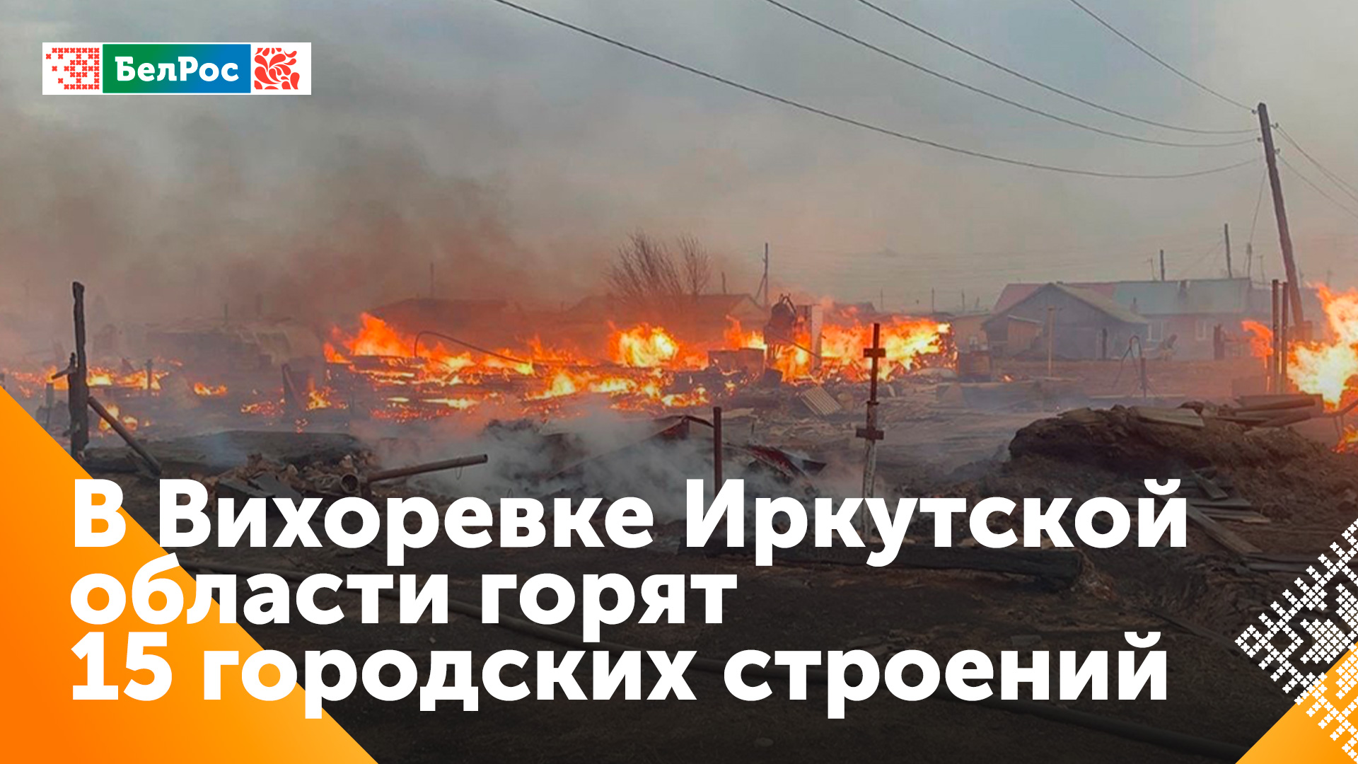 Несколько десятков домов и строений загорелись в Иркутской области