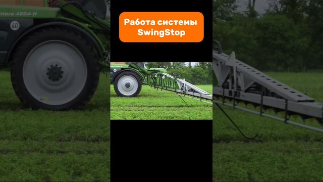Работа системы SwingStop #amazone #sprayer #pantera