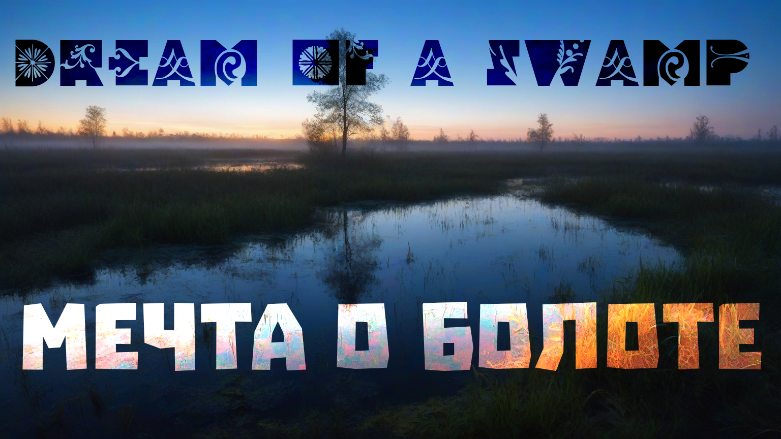 Мечта о болоте. Болотный Таймлапс (Time-lapse) и Relax Music #oblomovblues
