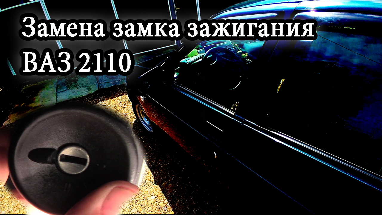 Замена замка зажигания ВАЗ 2110 Александр Токарев.mp4