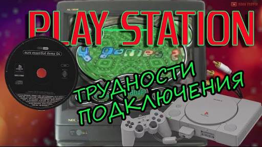 Playstation. PS1  Ностальгия и трудности подключения приставок в детстве.