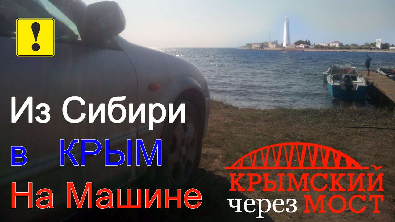 Из Новосибирска в Крым на машине - часть 1. Дорога 2020