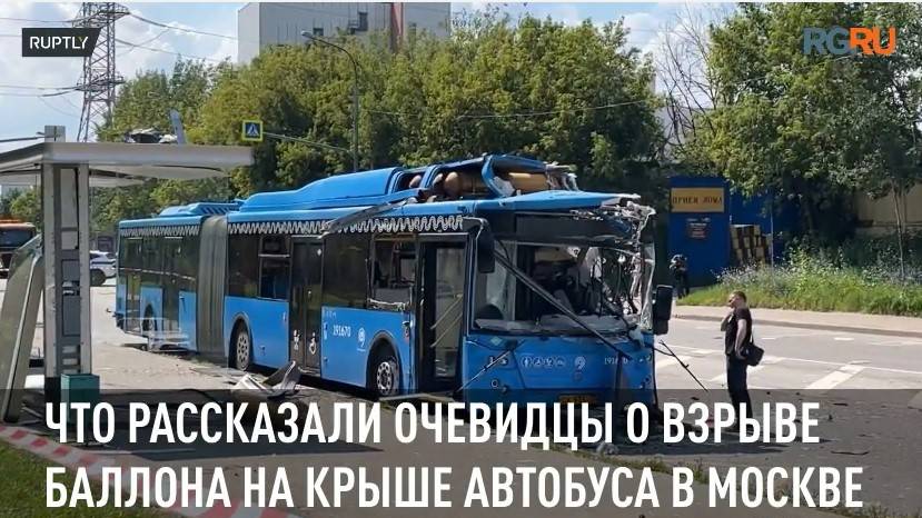 "Хлопок был очень громкий". Что рассказали очевидцы о взрыве баллона на крыше автобуса в Москве