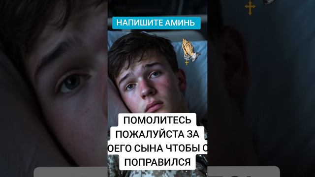 ПОМОЛИТЕСЬ ЛЮДИ И НАПИШИТЕ ПОЖАЙЛУСТА АМИНЬ!!!?!