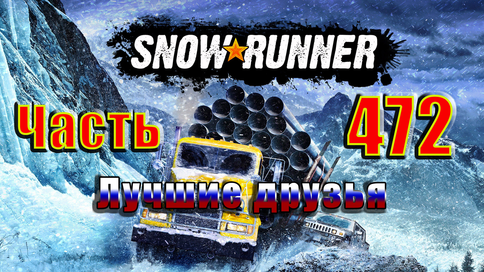 СТРИМSnowRunner Регион - Лучшие друзья  Часть - 472 