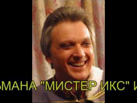 Ария Мистера Икс, Кальман, "Мистер Икс", Пётр Таренков