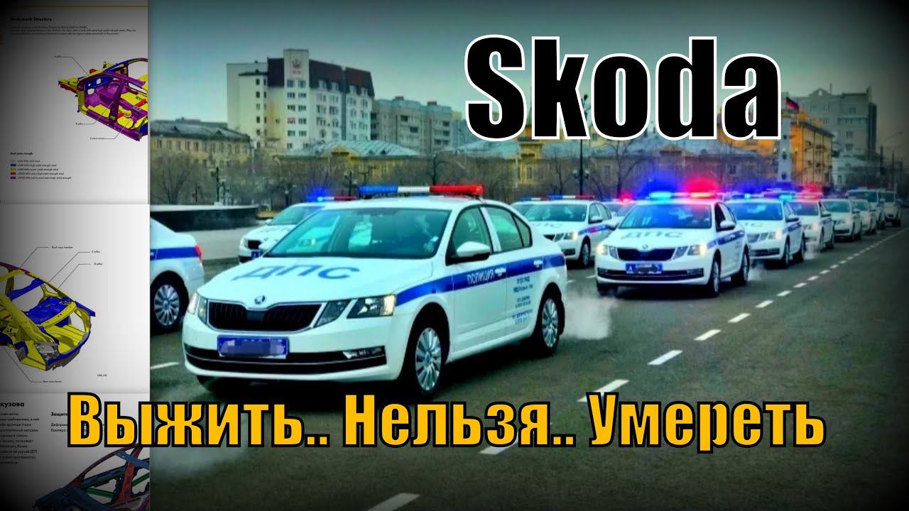 Skoda: Как Выжить При ДТП (2021)