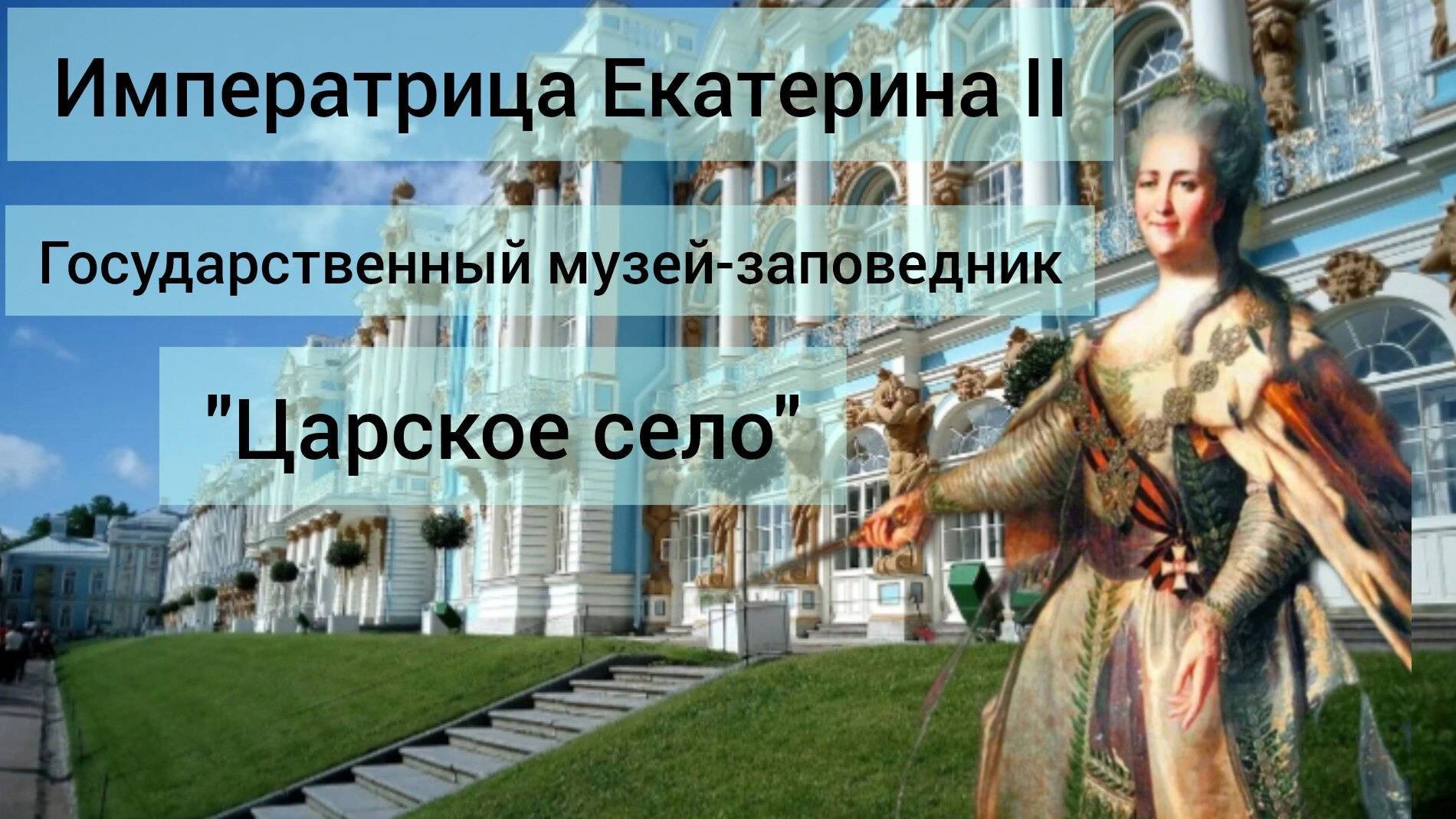 Императрица Екатерина II Государственный музей заповедник Царское село