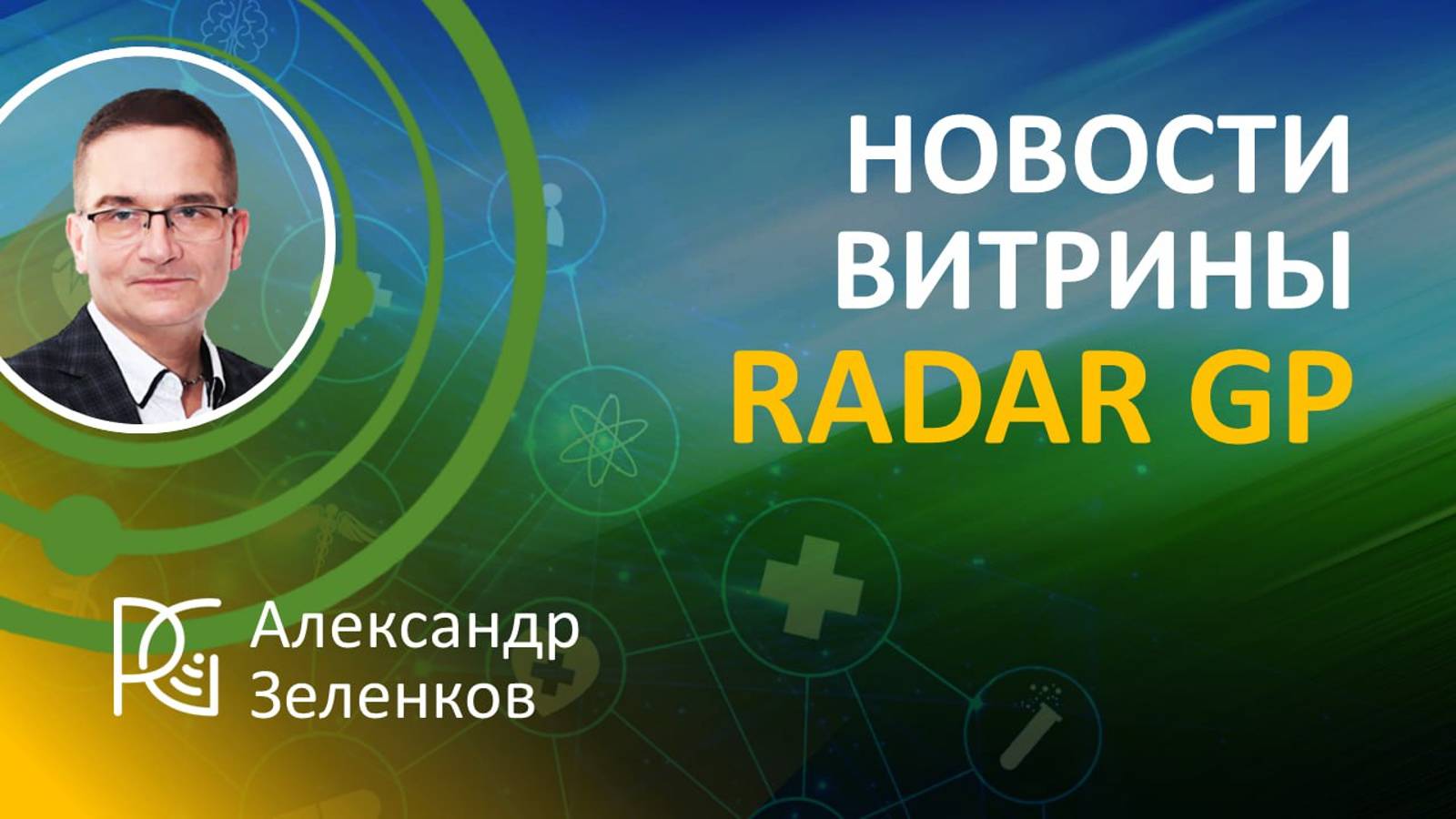 Новости витрины RadarGP | 06.09.24г. | Александр Зеленков, сооснователь