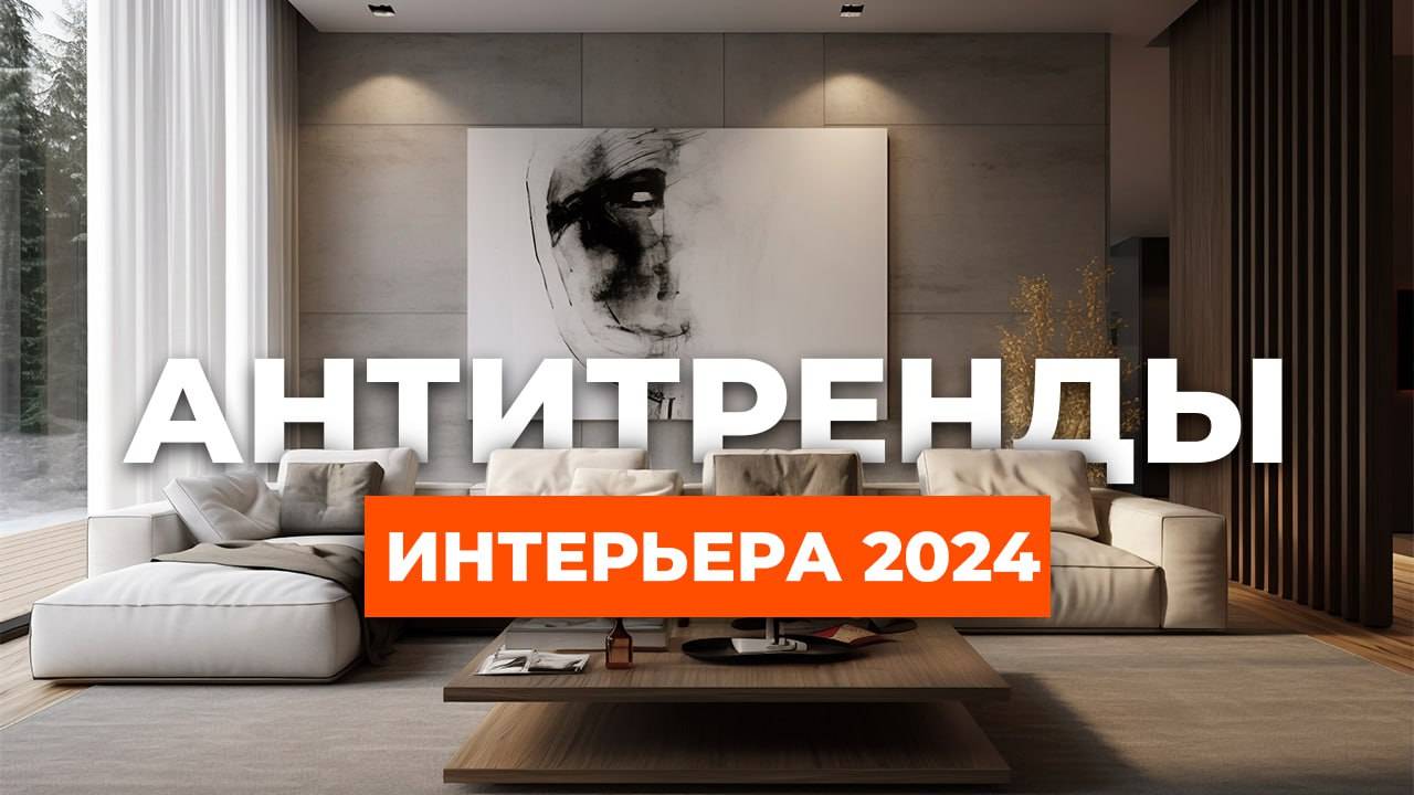 Делай так, если хочешь ЗАКОЛХОЗИТЬ интерьер! Антитренды в интерьере 2024 #модныйинтерьер2024