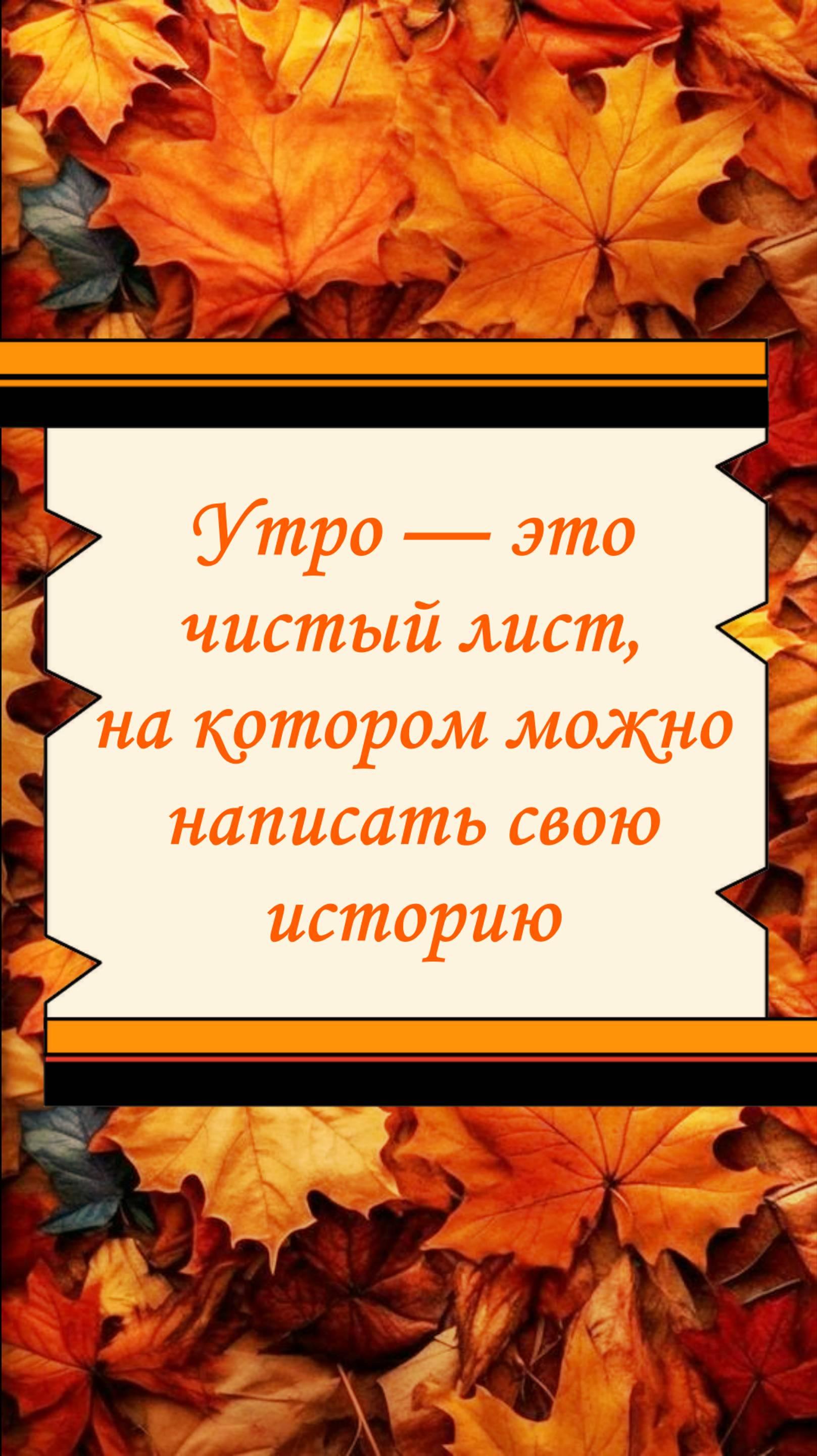 Утро — это чистый лист, на котором можно написать свою историю