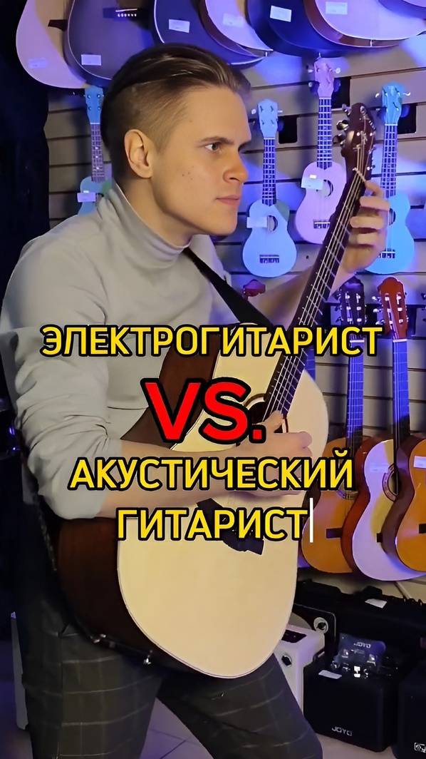 Электрогитарист VS. Акустический гитарист #музыкальныймагазин #majormusic #гитара