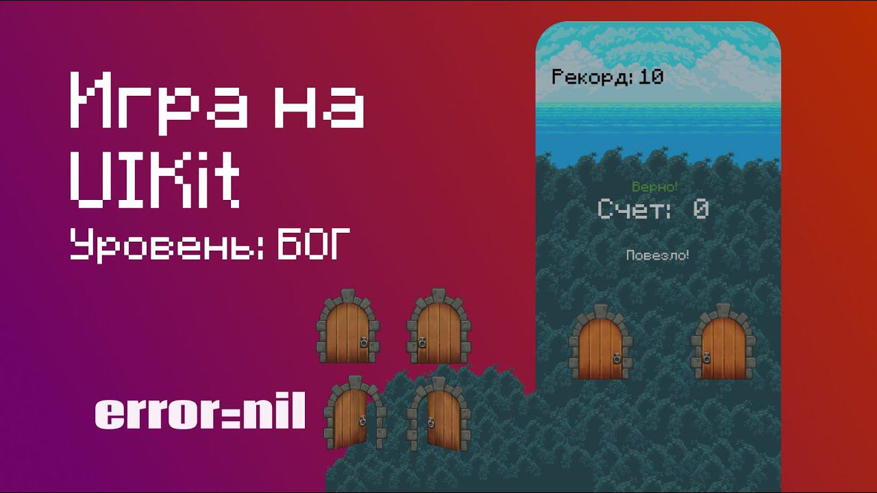 Как создать самую СЛОЖНУЮ но ПРОСТУЮ игру для Iphone?. UIKit/Swift 2023