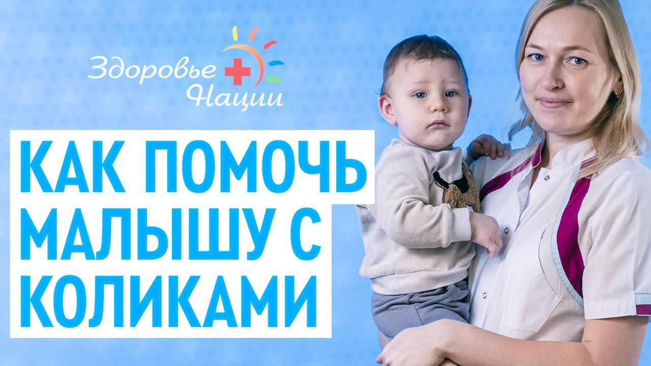 КОЛИКИ | все про колики у новорожденного |