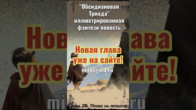 Иллюстрированная фэнтези повесть Обсидиановая Триада, глава 26