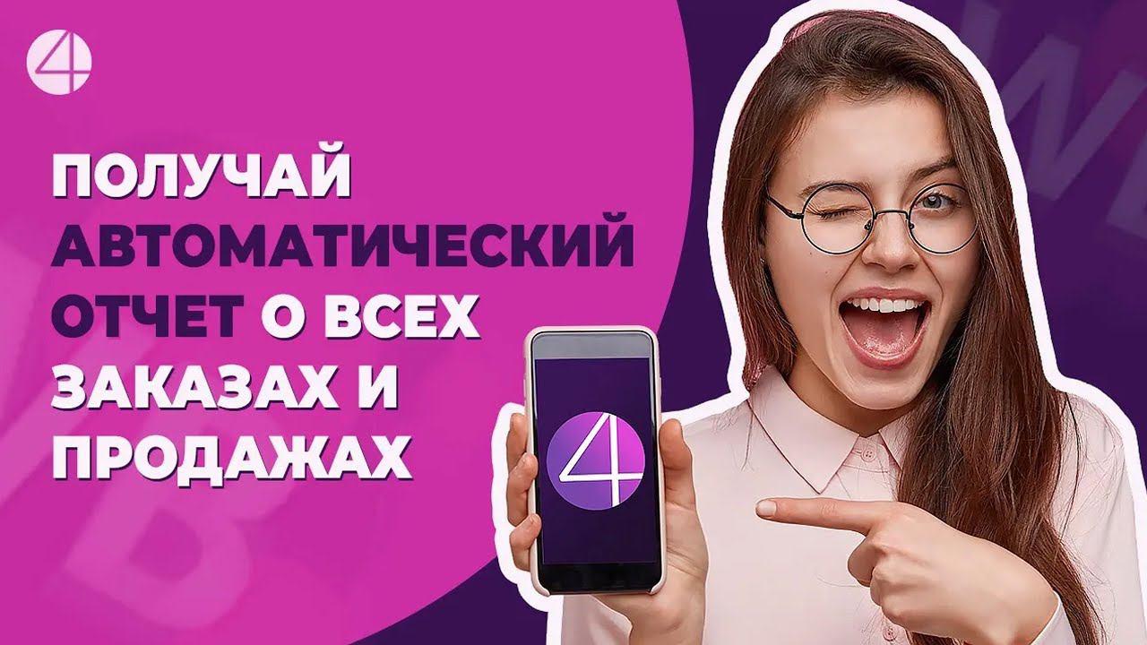 Как автоматически получать отчет о всех своих заказах и продажах на Wildberries и Ozon