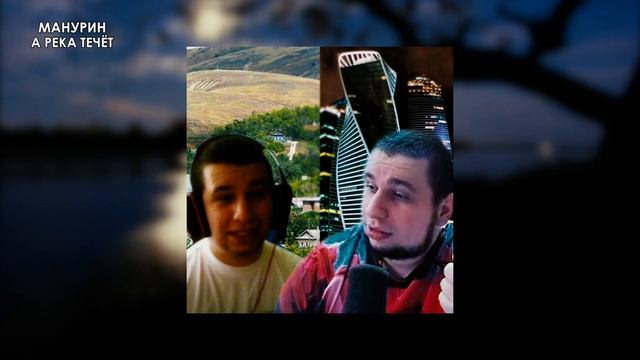 Манурин — А река течёт / AI Cover