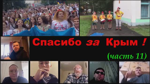 Спасибо за Крым!! (часть 11)