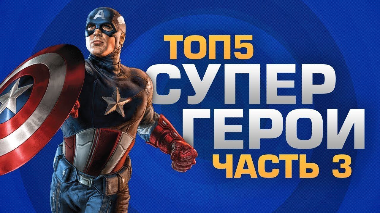 ТОП5 СУПЕРГЕРОЕВ 3