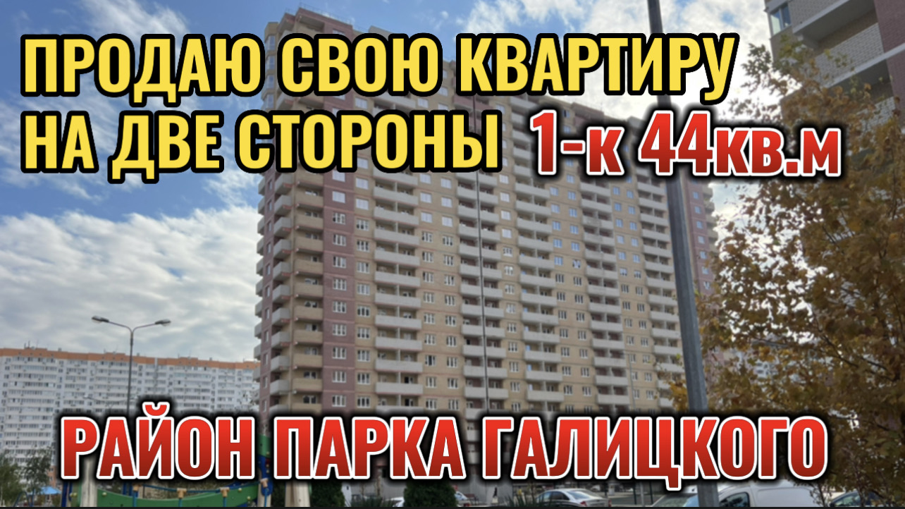 КРАСНОДАР.ПРОДАЮ СВОЮ КВАРТИРУ РАЙОН ПАРКА ГАЛИЦКОГО.