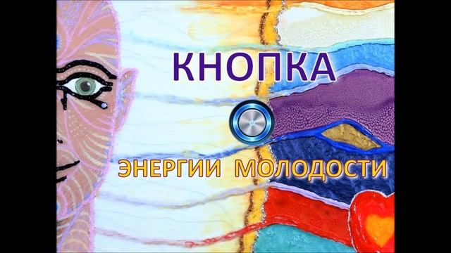 Волшебные кнопки+Матрица Гаряева