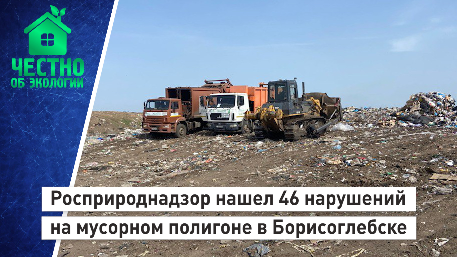 Росприроднадзор нашел 46 нарушений в работе мусорного полигона в Борисоглебске