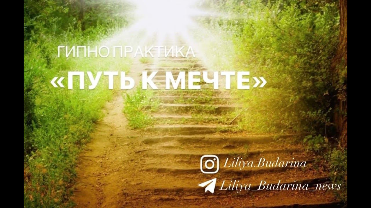 Практика для достижения целей