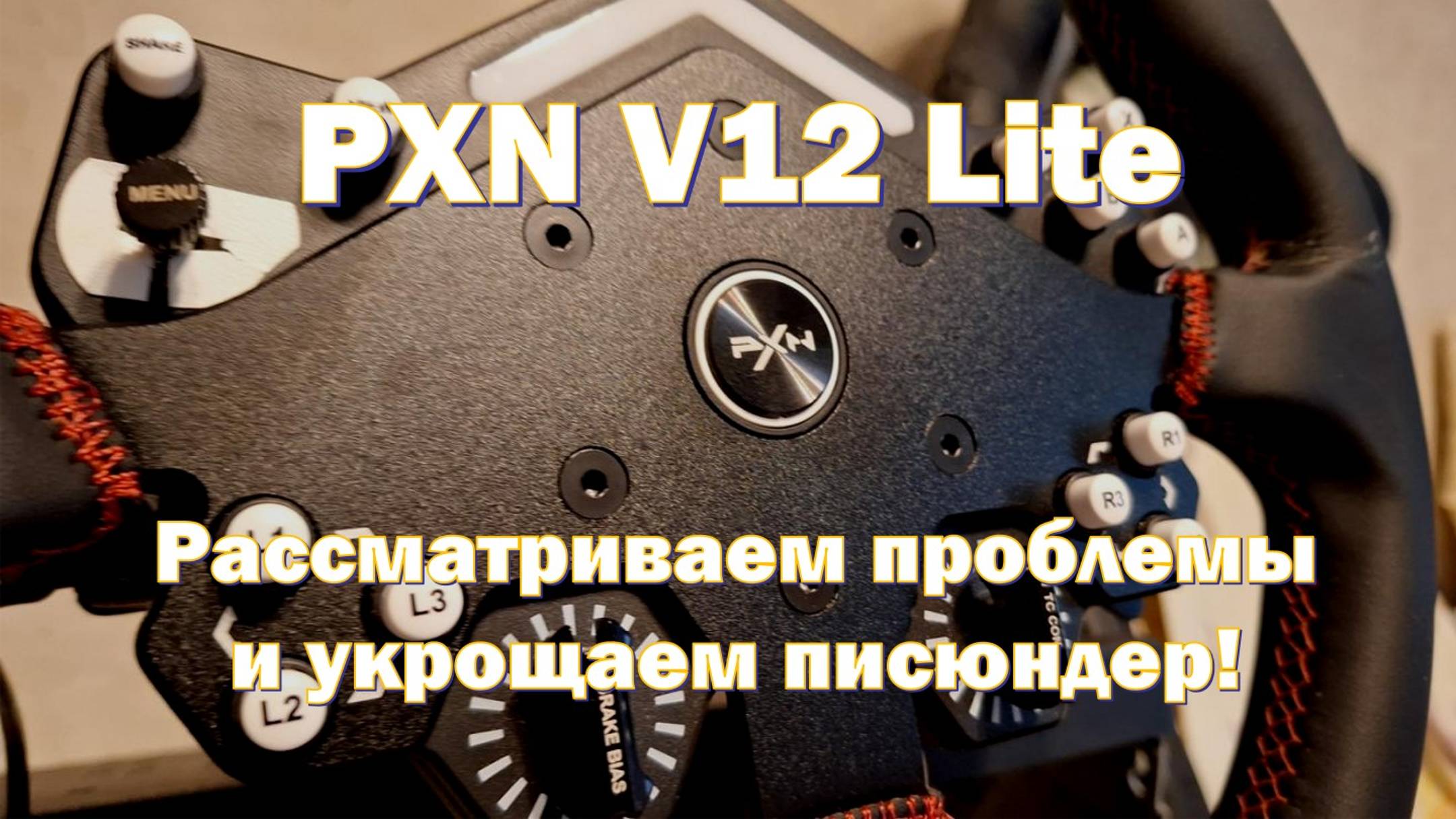 PXN V12 Lite. Немного о проблемных местах и доработка писюндера!