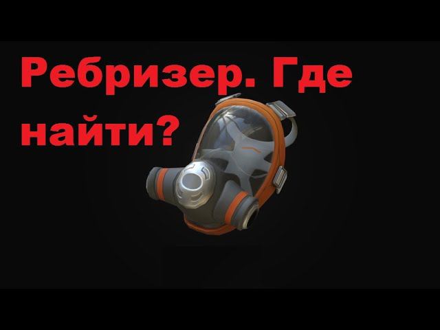 Subnautica Below Zero. Ребризер Где он?