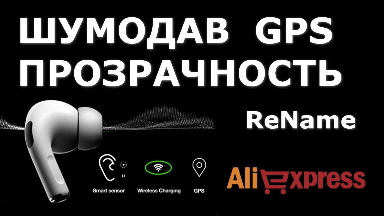 Похожие на AirPods Pro наушники с шумоподавлением с Алиэкспресс