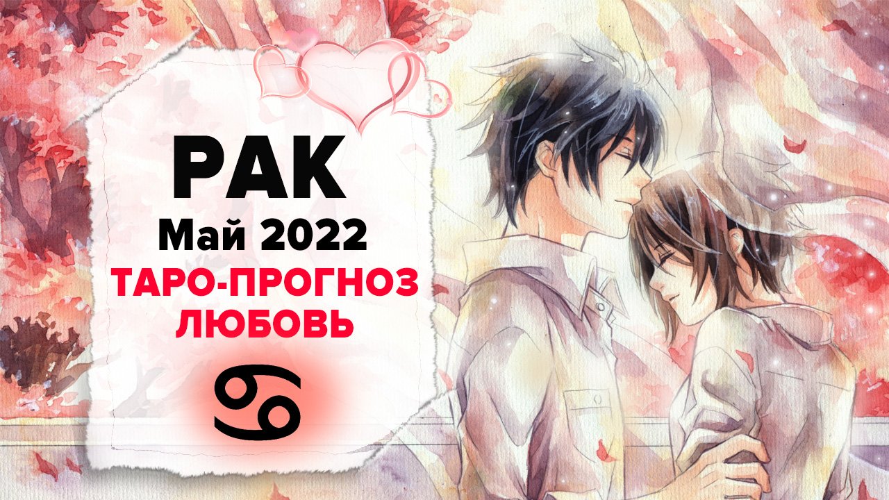 ЛЮБОВЬ ❤️ РАК ♋ Май 2022 Таро расклад | РАК Любовь таро гороскоп
