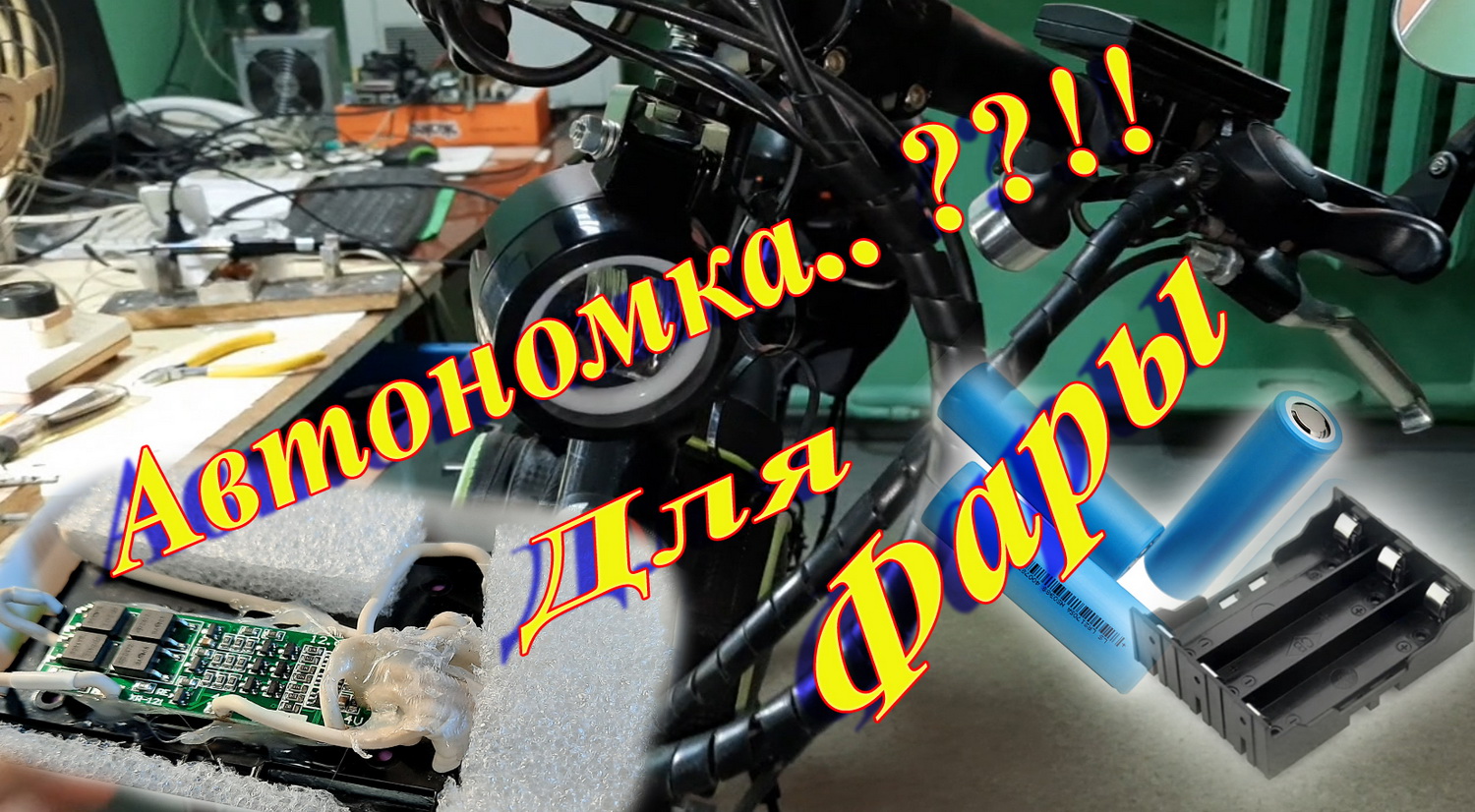 Самодельный аккумулятор для мощной китайской фары _велосипед _ самокат и т д