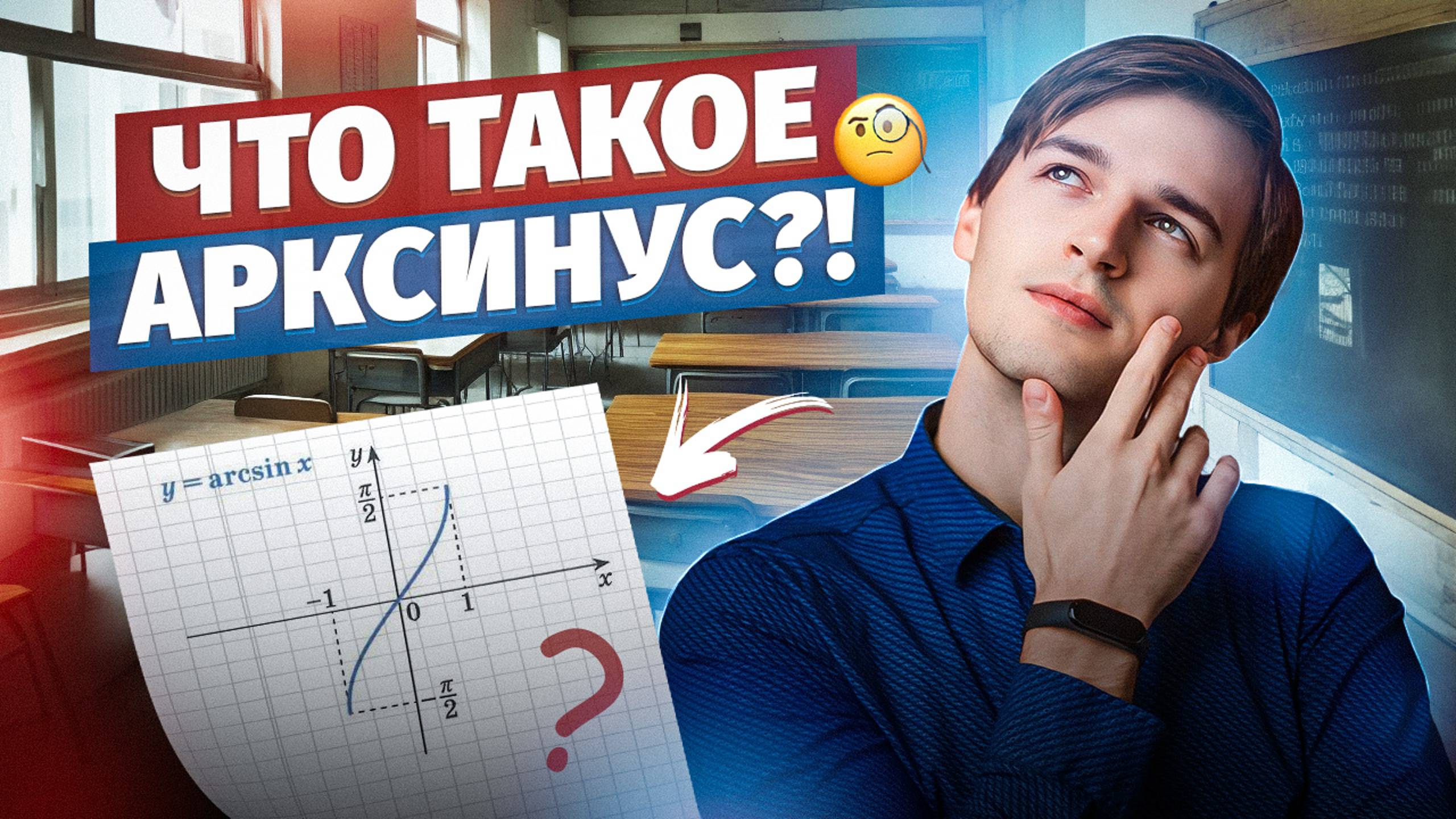 ЧТО ТАКОЕ АРКСИНУС?! | Тригонометрия в ЕГЭ #8 Часть 2