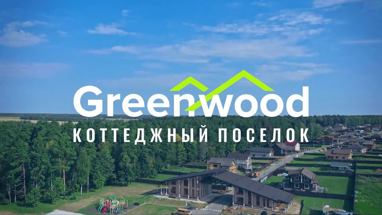 О посёлке GreenWood за 30 секунд