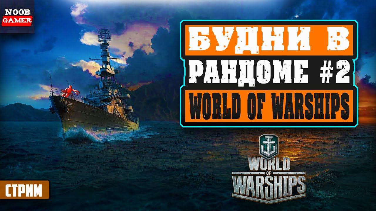 Будни в рандоме #2 World of Warships выполняю задание на халявные корабли ⚓ Стрим ⚓