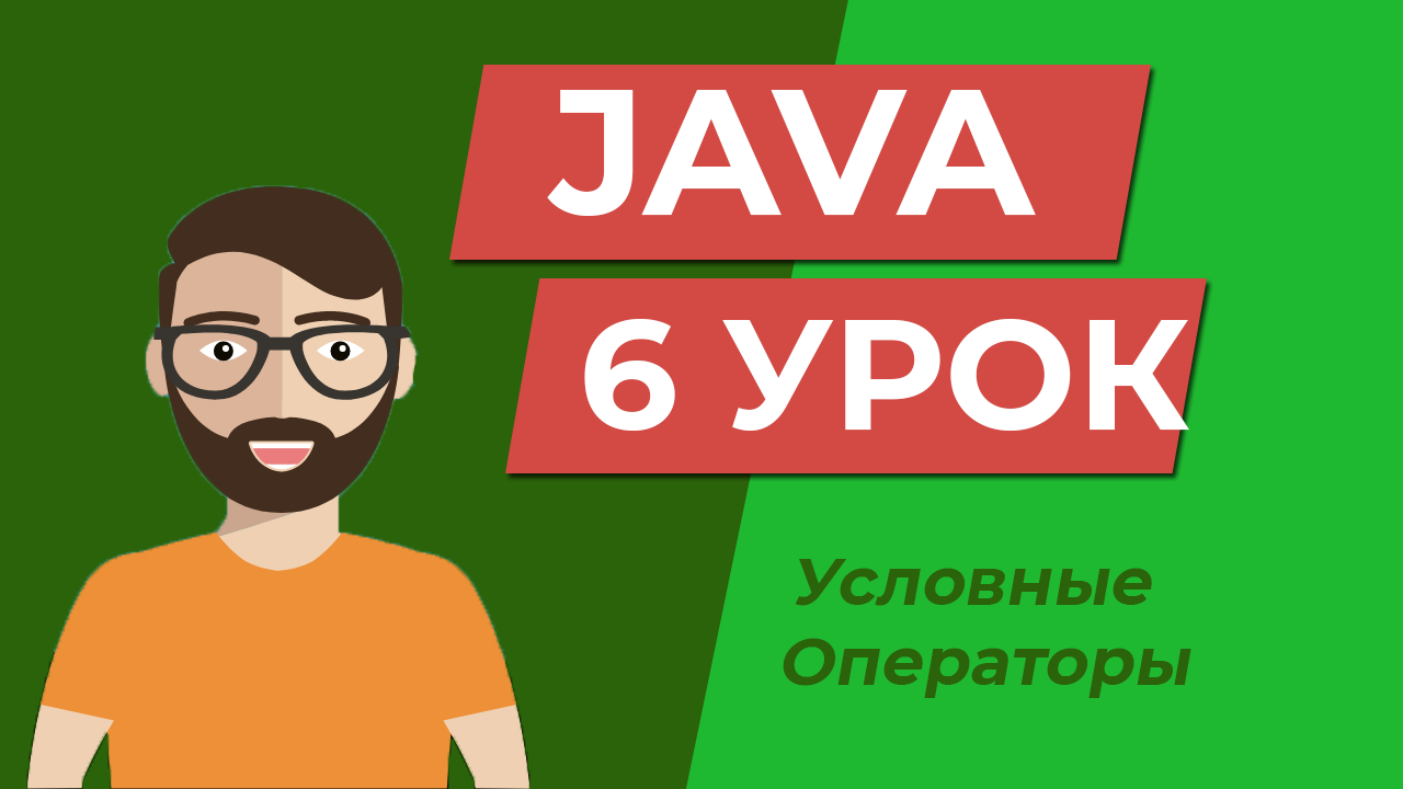 Java для начинающих  / условные операторы