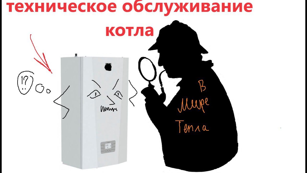 10. ТО котла. ЗАЧЕМ? Что ПРОВЕРЯЕТ специалист? Ключевые пункты