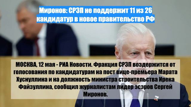 Миронов: СРЗП не поддержит 11 из 26 кандидатур в новое правительство РФ