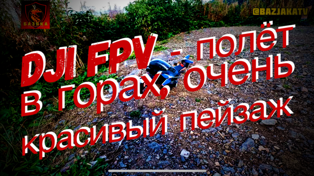 DJI FPV - полёт в горах, очень красивый пейзаж
