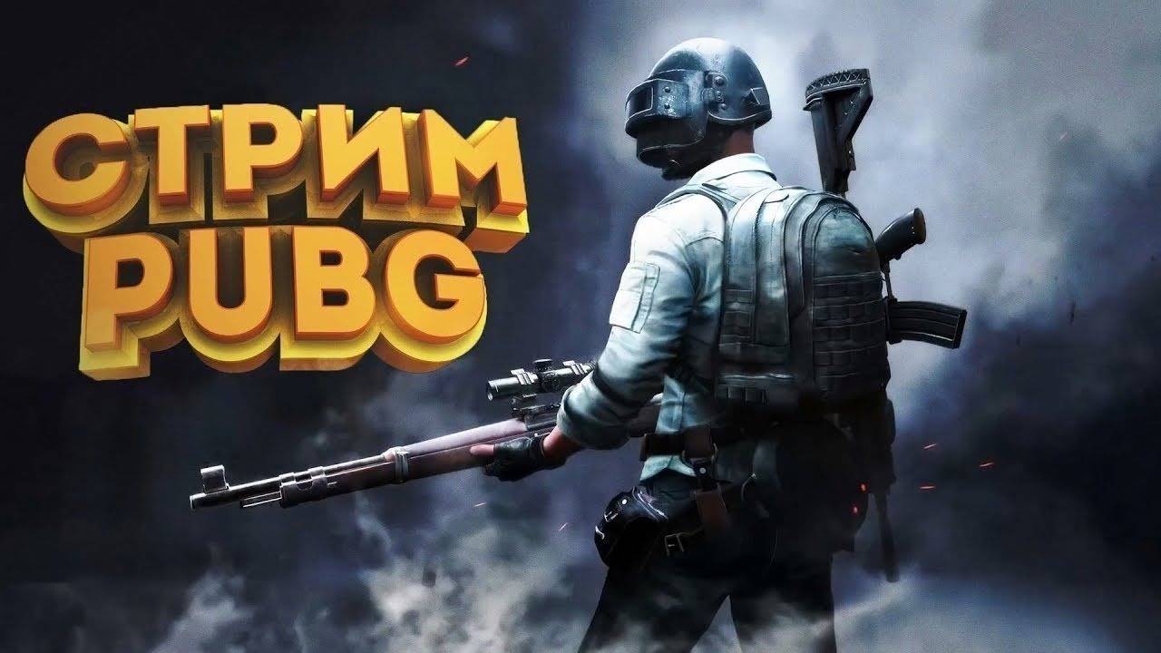 стрим по PUBG, сопротивление читерам в рейтинге