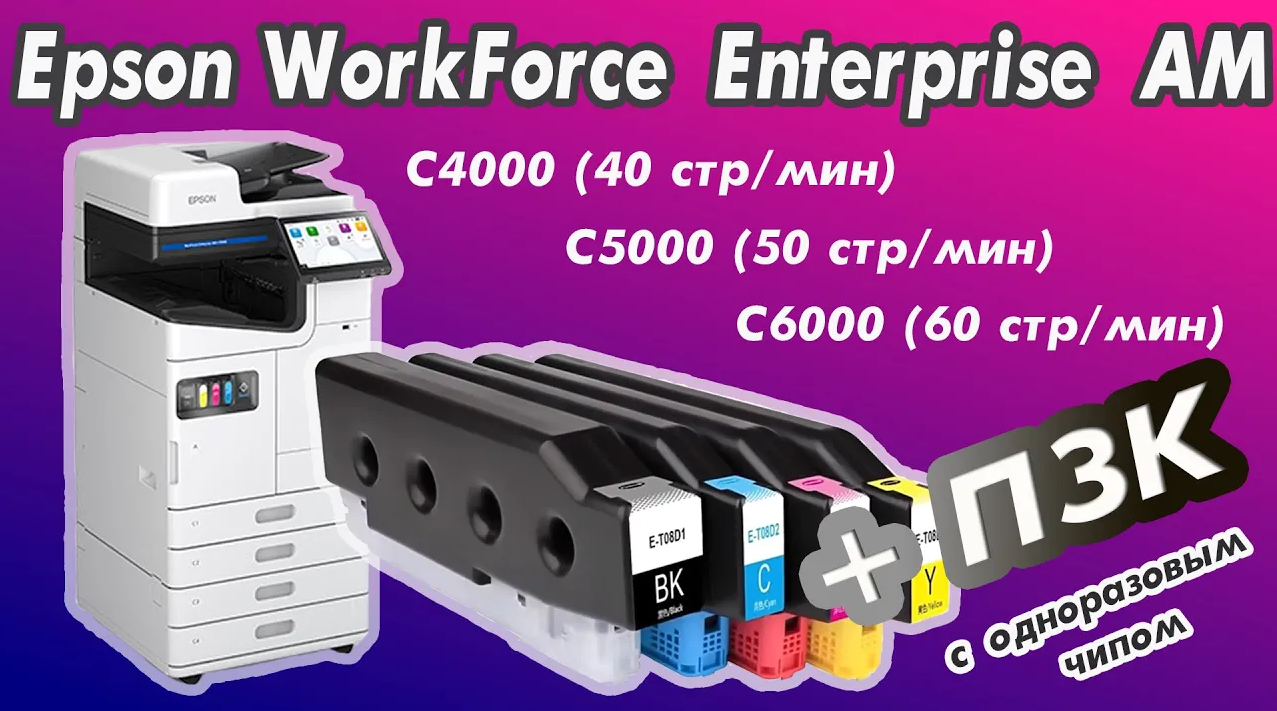 Epson WorkForce Enterprise AM-C4000/C5000/C6000 + ПЗК с одноразовым чипом