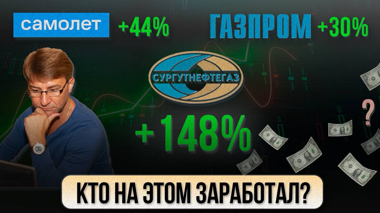 Самолет +44%, Газпром +30%, СургутНефтеГаз +148%. До 480% годовых на АКЦИЯХ! Кто на этом заработал?