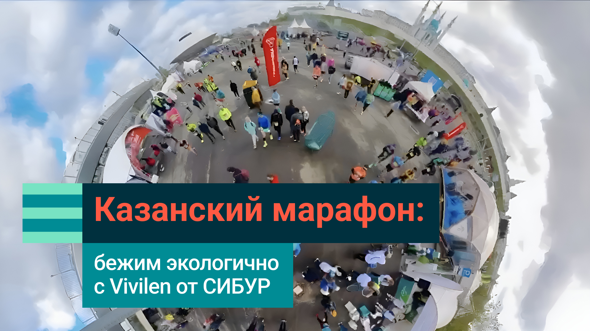 Бегать экологично: как СИБУР поддержал Десятый Казанский марафон