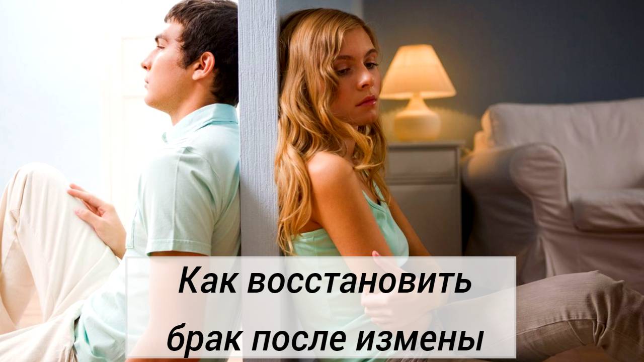 Как восстановить брак после измены