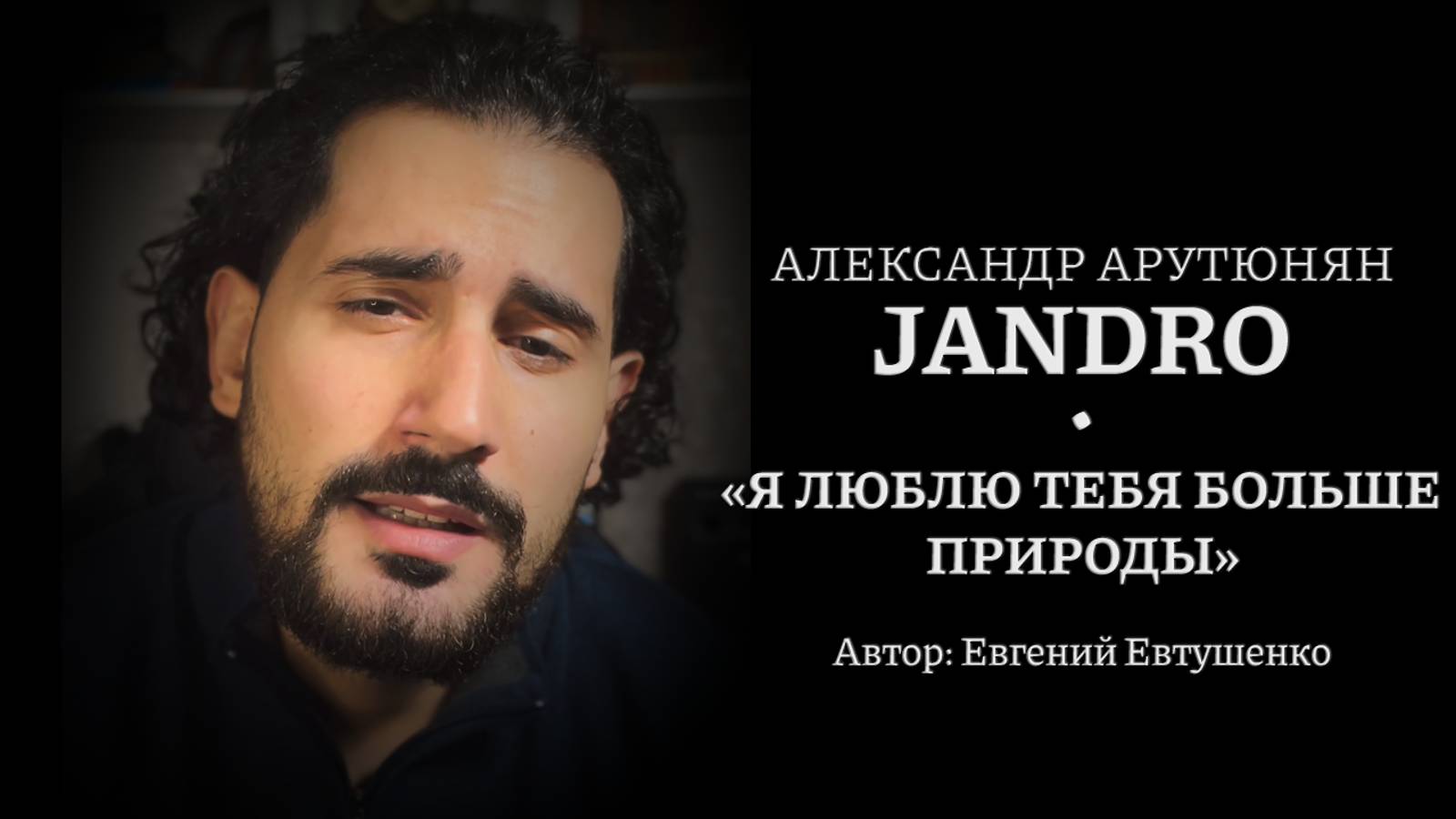 Jandro | Евгений Евтушенко - Я люблю тебя больше природы