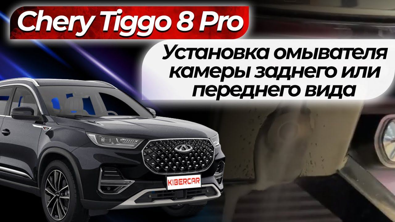 Установка омывателя камеры заднего или переднего вида Chery Tiggo 8 Pro