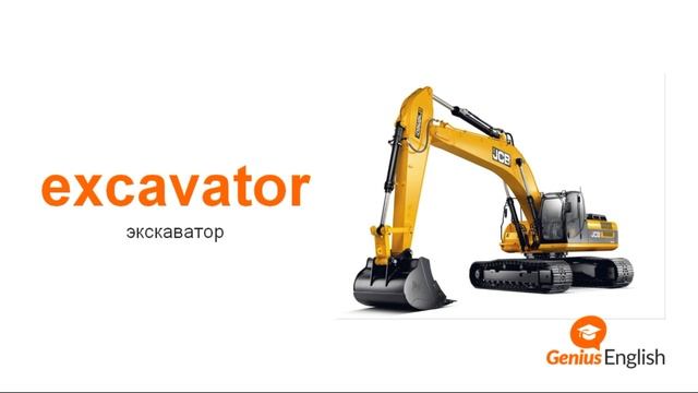 Тема: "Строительство " - Словарный запас школы GeniusEnglish